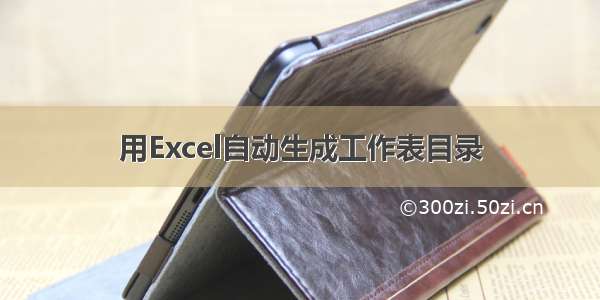 用Excel自动生成工作表目录