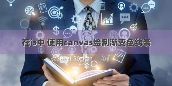 在js中 使用canvas绘制渐变色线条