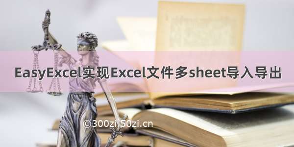 EasyExcel实现Excel文件多sheet导入导出