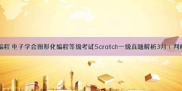 少儿编程 电子学会图形化编程等级考试Scratch一级真题解析3月（判断题）