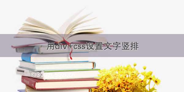 用div+css设置文字竖排