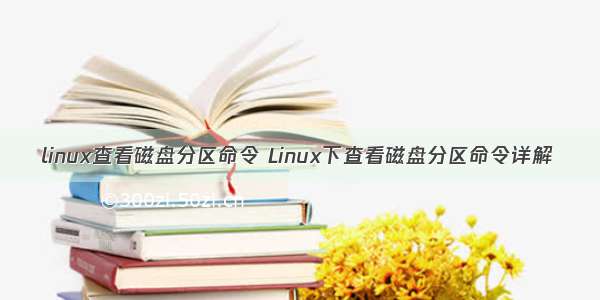 linux查看磁盘分区命令 Linux下查看磁盘分区命令详解