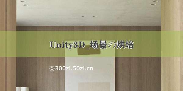 Unity3D_场景の烘培
