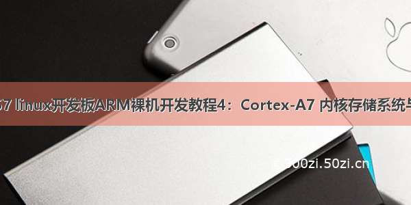 基于stm32mp157 linux开发板ARM裸机开发教程4：Cortex-A7 内核存储系统与流水线（连载中）