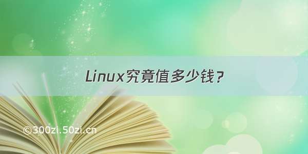 Linux究竟值多少钱？