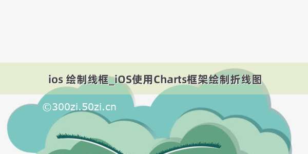 ios 绘制线框_iOS使用Charts框架绘制折线图