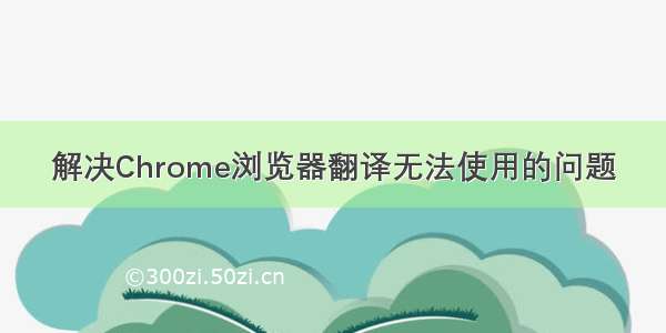 解决Chrome浏览器翻译无法使用的问题