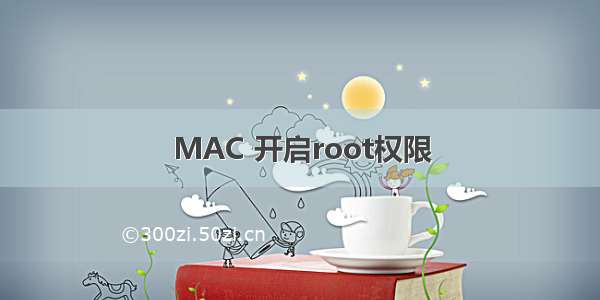 MAC 开启root权限