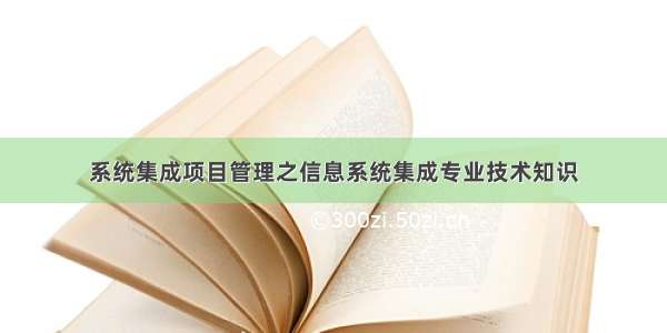 系统集成项目管理之信息系统集成专业技术知识