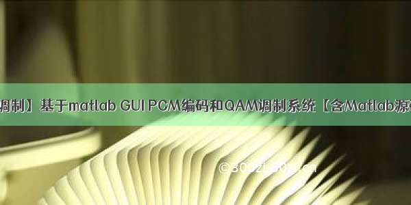 【数字信号调制】基于matlab GUI PCM编码和QAM调制系统【含Matlab源码 2080期】