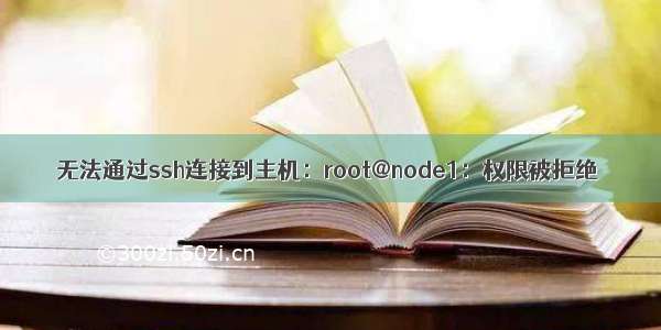 无法通过ssh连接到主机：root@node1：权限被拒绝