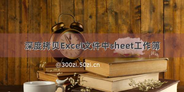 深度拷贝Excel文件中sheet工作簿