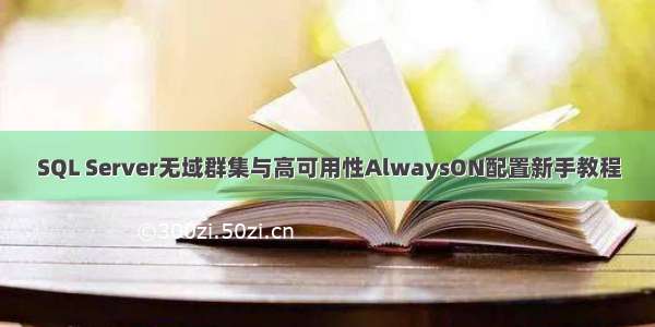 SQL Server无域群集与高可用性AlwaysON配置新手教程