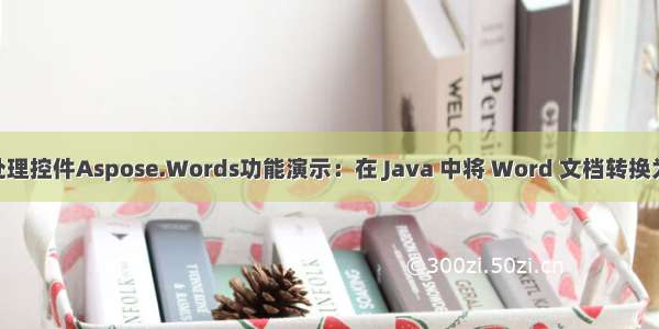 Word处理控件Aspose.Words功能演示：在 Java 中将 Word 文档转换为 EPUB