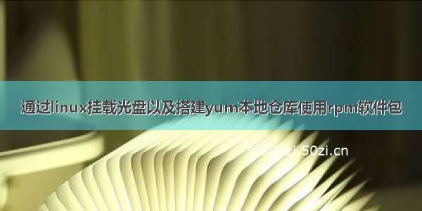 通过linux挂载光盘以及搭建yum本地仓库使用rpm软件包