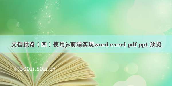 文档预览（四）使用js前端实现word excel pdf ppt 预览