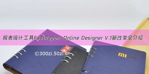 报表设计工具FastReport Online Designer V.1新改变全介绍