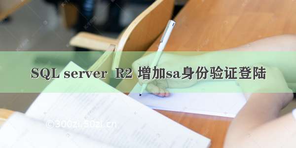 SQL server  R2 增加sa身份验证登陆