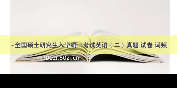 -全国硕士研究生入学统一考试英语（二）真题 试卷 词频