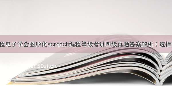 少儿编程电子学会图形化scratch编程等级考试四级真题答案解析（选择题）-6