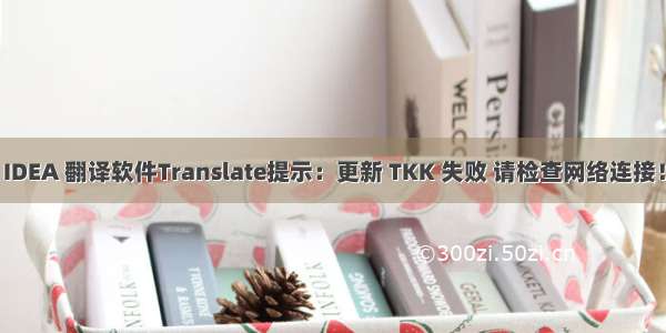 IDEA 翻译软件Translate提示：更新 TKK 失败 请检查网络连接！