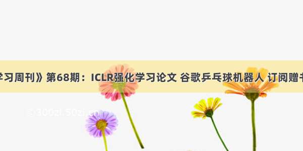 《强化学习周刊》第68期：ICLR强化学习论文 谷歌乒乓球机器人 订阅赠书《Easy 