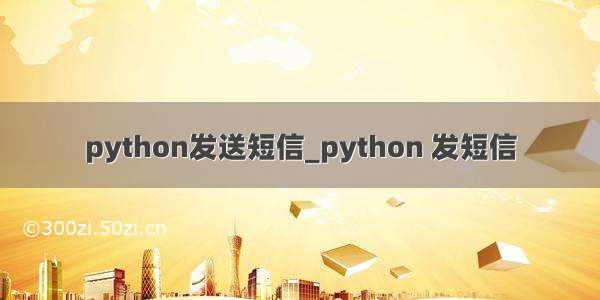 python发送短信_python 发短信