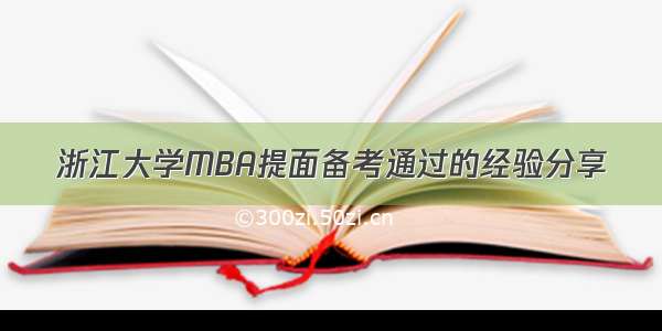 浙江大学MBA提面备考通过的经验分享