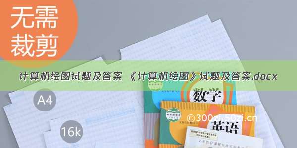 计算机绘图试题及答案 《计算机绘图》试题及答案.docx