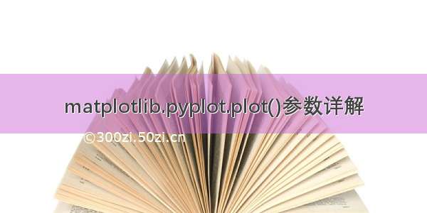 matplotlib.pyplot.plot()参数详解