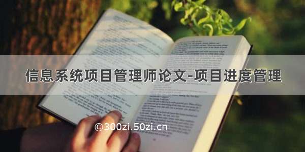 信息系统项目管理师论文-项目进度管理