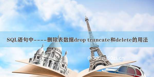 SQL语句中----删除表数据drop truncate和delete的用法