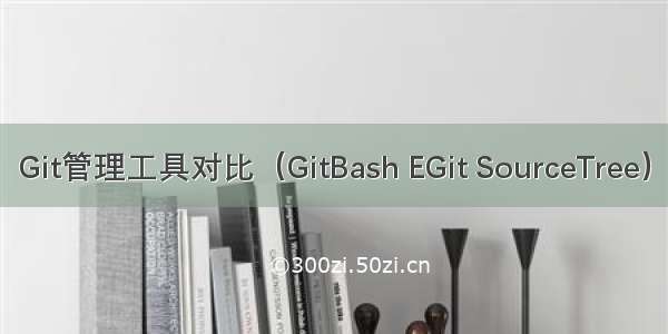 Git管理工具对比（GitBash EGit SourceTree）