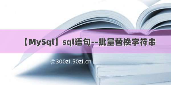 【MySql】sql语句--批量替换字符串