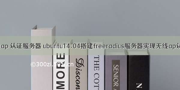 无线ap 认证服务器 ubuntu14.04搭建freeradius服务器实现无线ap认证