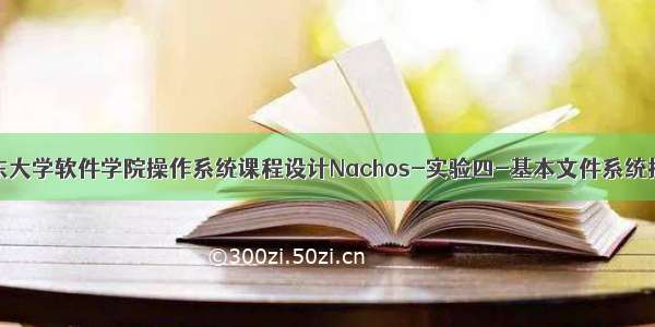 山东大学软件学院操作系统课程设计Nachos-实验四-基本文件系统扩展