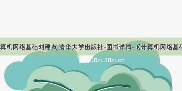 计算机网络基础刘建友 清华大学出版社-图书详情-《计算机网络基础》