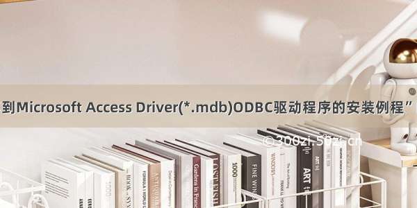 问题“找不到Microsoft Access Driver(*.mdb)ODBC驱动程序的安装例程”的解决方法