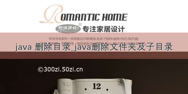 java 删除目录_java删除文件夹及子目录