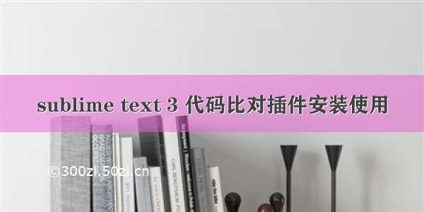 sublime text 3 代码比对插件安装使用