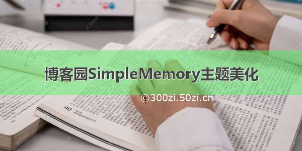 博客园SimpleMemory主题美化