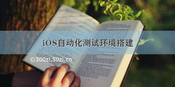 iOS自动化测试环境搭建