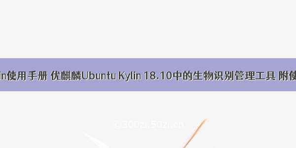 linux kylin使用手册 优麒麟Ubuntu Kylin 18.10中的生物识别管理工具 附使用方法