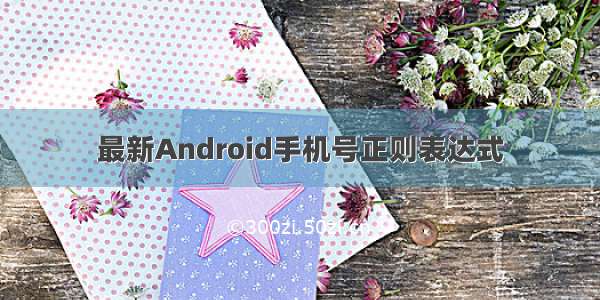 最新Android手机号正则表达式