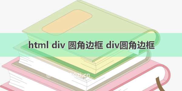 html div 圆角边框 div圆角边框