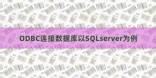 ODBC连接数据库以SQLserver为例