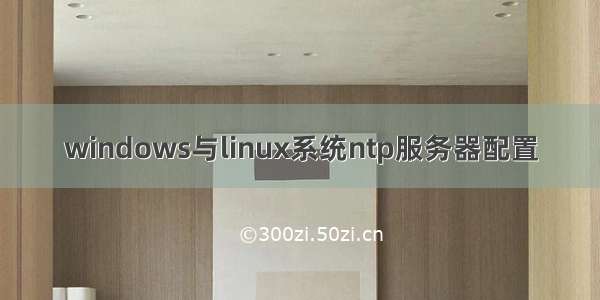 windows与linux系统ntp服务器配置