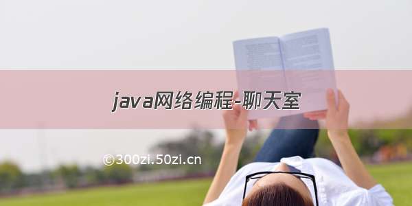 java网络编程-聊天室
