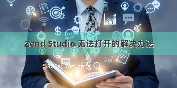 Zend Studio 无法打开的解决办法