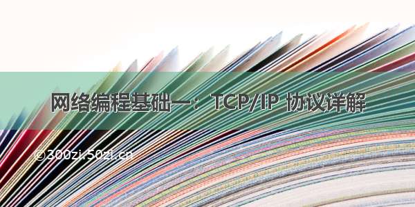 网络编程基础一：TCP/IP 协议详解